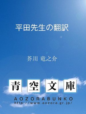 cover image of 平田先生の翻訳